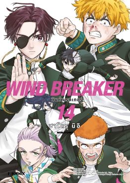 (มังงะ) WIND BREAKER วินด์เบรกเกอร์ เล่ม 14