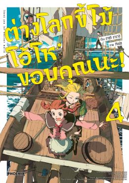 (MG) ต่างโลกขี้โม้ โอ้โห ขอบคุณนะ! (การ์ตูน) เล่ม 4