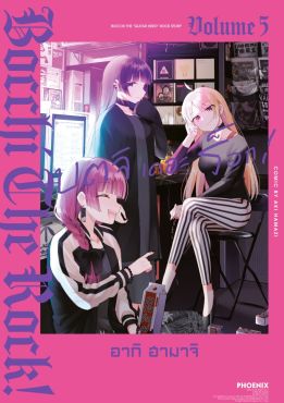 (มังงะ) บตจิเดอะร็อก! เล่ม 5