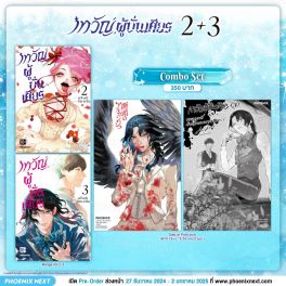 (มังงะ) Combo Set เทวัญผู้บั่นเศียร เล่ม 2-3