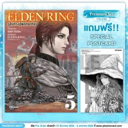 (MG) ELDEN RING เส้นทางสู่พฤกษาทอง (การ์ตูน) เล่ม 5 [แถมฟรี! Postcard]