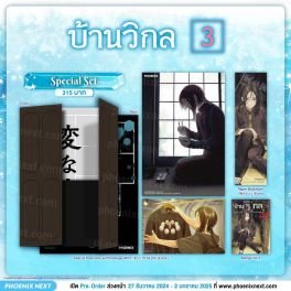 (MG) Special Set บ้านวิกล (การ์ตูน) เล่ม 3