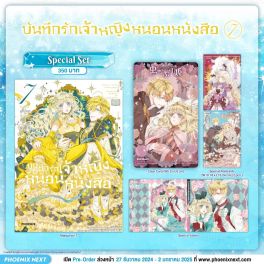 (มังงะ) Special Set บันทึกรักเจ้าหญิงหนอนหนังสือ เล่ม 7