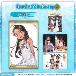 (มังงะ) Special Set นักเล่นเล่ห์แปรธาตุ เล่ม 2