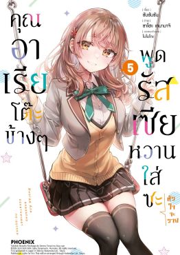 (มังงะ) คุณอาเรียโต๊ะข้างๆพูดรัสเซียหวานใส่ซะหัวใจจะวาย เล่ม 5