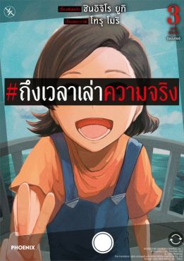 (มังงะ) ถึงเวลาเล่าความจริง เล่ม 3 (ฉบับจบ)