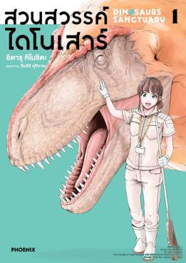 (มังงะ) สวนสวรรค์ไดโนเสาร์ เล่ม 1