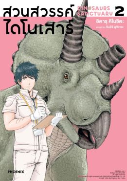 (มังงะ) สวนสวรรค์ไดโนเสาร์ เล่ม 2