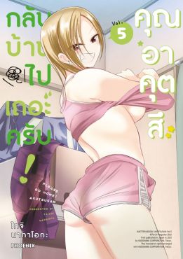 (มังงะ) กลับบ้านไปเถอะครับ! คุณอาคุตสึ เล่ม 5