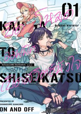 (มังงะ) ปิดโหมดออฟฟิศ เปิดสวิตช์หัวใจ -ON AND OFF- (การ์ตูน) เล่ม 1