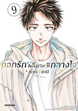 (มังงะ) ดอกรักผลิบานที่กลางใจ เล่ม 9