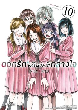 (มังงะ) ดอกรักผลิบานที่กลางใจ เล่ม 10