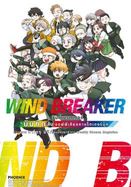 (มังงะ) WIND BREAKER วินด์เบรกเกอร์ บันทึกลับ ออฟฟิเชียลคาแร็กเตอร์บุ๊ก