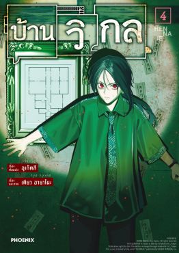 (มังงะ) บ้านวิกล เล่ม 4 (มังงะ) บ้านวิกล เล่ม 4