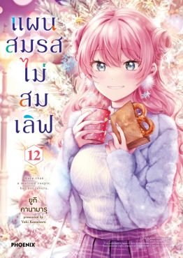 (มังงะ) แผนสมรสไม่สมเลิฟ เล่ม 12