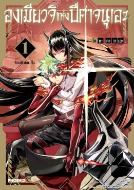 (มังงะ) องเมียวจิแห่งปีศาจนุเอะ เล่ม 1