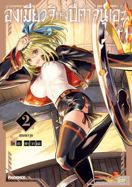 (มังงะ) องเมียวจิแห่งปีศาจนุเอะ เล่ม 2