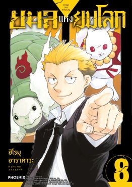 (มังงะ) ยมลแห่งยมโลก เล่ม 8