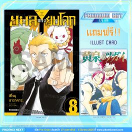 (MG) ยมลแห่งยมโลก เล่ม 8 [แถมฟรี! Illust card ]