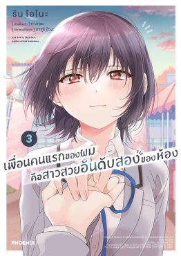 (มังงะ) เพื่อนคนแรกของผมคือสาวสวยอันดับสองของห้อง (การ์ตูน) เล่ม 3