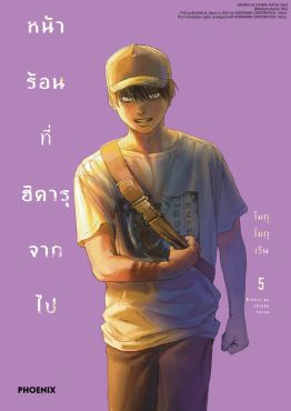 (มังงะ) หน้าร้อนที่ฮิคารุจากไป เล่ม 5