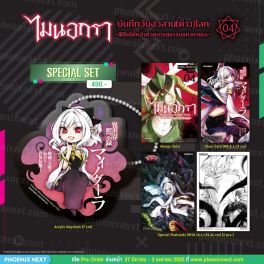 (MG) Special Set ไมนอกรา บันทึกวันอวสาน(ต่าง)โลก (การ์ตูน) เล่ม 4