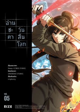 (มังงะ) อ่านชะตาวันสิ้นโลก เล่ม 5