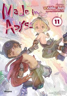 (มังงะ) Made in Abyss ผ่าเหวนรก เล่ม 11