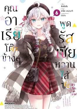 (มังงะ) คุณอาเรียโต๊ะข้างๆพูดรัสเซียหวานใส่ซะหัวใจจะวาย เล่ม 6