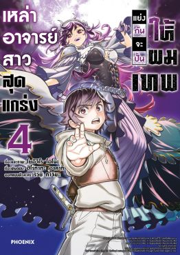 (มังงะ) เหล่าอาจารย์สาวสุดแกร่งแย่งกันจะปั้นให้ผมเทพ เล่ม 4