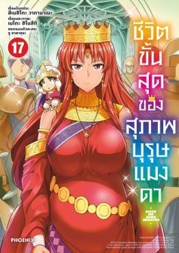 (มังงะ) ชีวิตขั้นสุดของสุภาพบุรุษแมงดา เล่ม 17