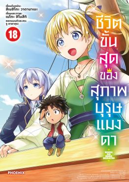 (มังงะ) ชีวิตขั้นสุดของสุภาพบุรุษแมงดา เล่ม 18