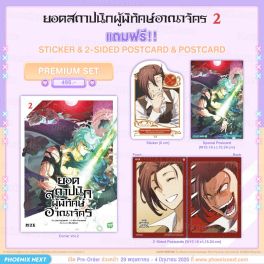 (PRE/JUN)(มังงะ) ยอดสถาปนิกผู้พิทักษ์อาณาจักร เล่ม 2 [แถมฟรี! Premium]