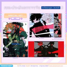 (PRE/JUN)(มังงะ) Special Set คณะประพันธกรจรจัด ดาไซและชูยะ วัย 15 ปี เล่ม 3