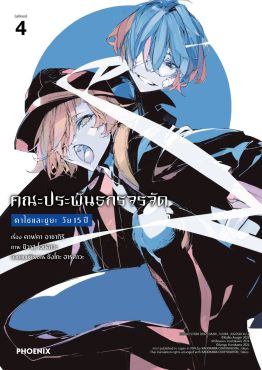 (มังงะ) คณะประพันธกรจรจัด ดาไซและชูยะ วัย 15 ปี เล่ม 4 (ฉบับจบ)