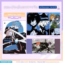 (PRE/JUN)(มังงะ) Special Set คณะประพันธกรจรจัด ดาไซและชูยะ วัย 15 ปี เล่ม 4 (ฉบับจบ)