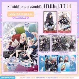 (PRE/JUN)(มังงะ) Complete Set A ชีวิตไม่ต้องเด่น ขอแค่เป็นเทพในเงา เล่ม 14
