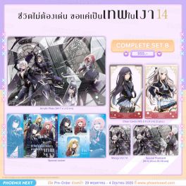 (PRE/JUN)(มังงะ) Complete Set B ชีวิตไม่ต้องเด่น ขอแค่เป็นเทพในเงา เล่ม 14