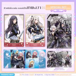 (PRE/JUN)(มังงะ) Special Set ชีวิตไม่ต้องเด่น ขอแค่เป็นเทพในเงา เล่ม 14