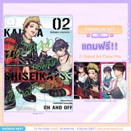 (PRE/JUN)(มังงะ) ปิดโหมดออฟฟิศ เปิดสวิตช์หัวใจ -ON AND OFF- เล่ม 2 [แถมฟรี! A4 Clear File]