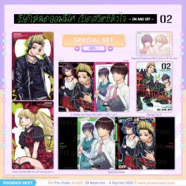 (PRE/JUN)(มังงะ) Special Set ปิดโหมดออฟฟิศ เปิดสวิตช์หัวใจ -ON AND OFF- เล่ม 2