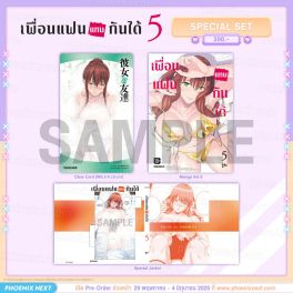 (PRE/JUN)(มังงะ) Special Set เพื่อนแฟนแทนกันได้ เล่ม 5