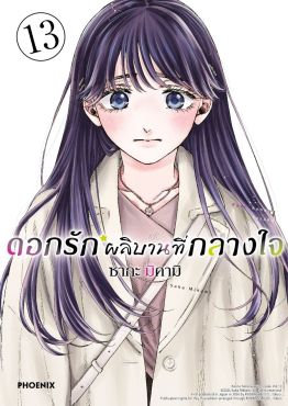 (มังงะ) ดอกรักผลิบานที่กลางใจ เล่ม 13