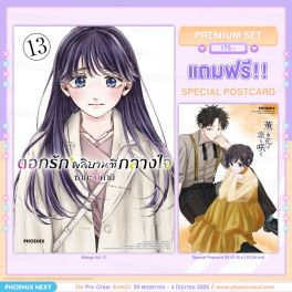 (PRE/JUN)(มังงะ) ดอกรักผลิบานที่กลางใจ เล่ม 13 [แถมฟรี! Postcard]
