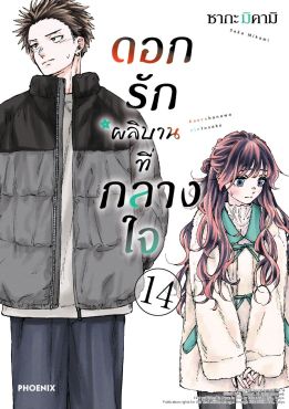 (มังงะ) ดอกรักผลิบานที่กลางใจ เล่ม 14