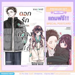 (PRE/JUN)(มังงะ) ดอกรักผลิบานที่กลางใจ เล่ม 14 [แถมฟรี! Postcard]