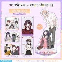 (PRE/JUN)(มังงะ) Complete Set ดอกรักผลิบานที่กลางใจ เล่ม 13-14