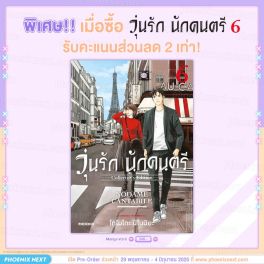 (PRE/JUN)(มังงะ)[รับ Point x2] วุ่นรัก นักดนตรี Collector's Edition เล่ม 6