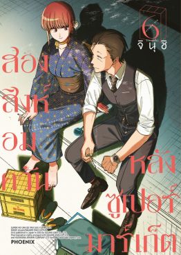(มังงะ) สองสิงห์อมควันหลังซูเปอร์มาร์เก็ต เล่ม 6