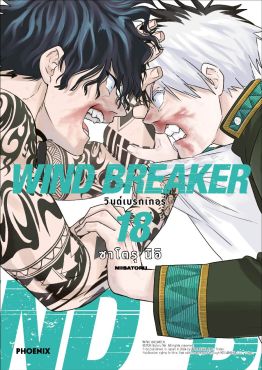 (มังงะ) WIND BREAKER วินด์เบรกเกอร์ เล่ม 18